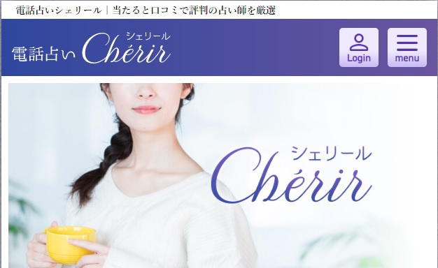 電話占いシェリール
