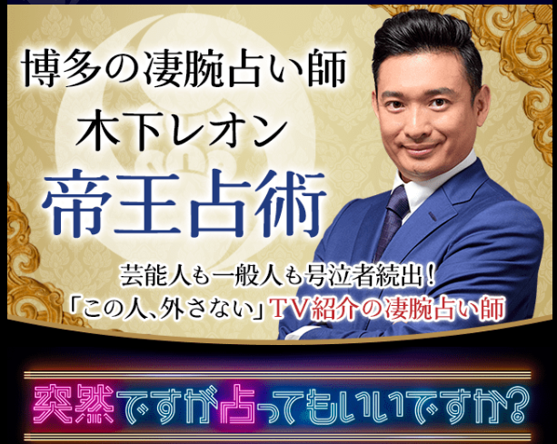 木下レオンの帝王占術