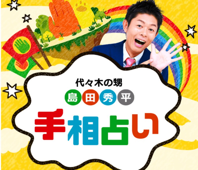 島田秀平の手相占い