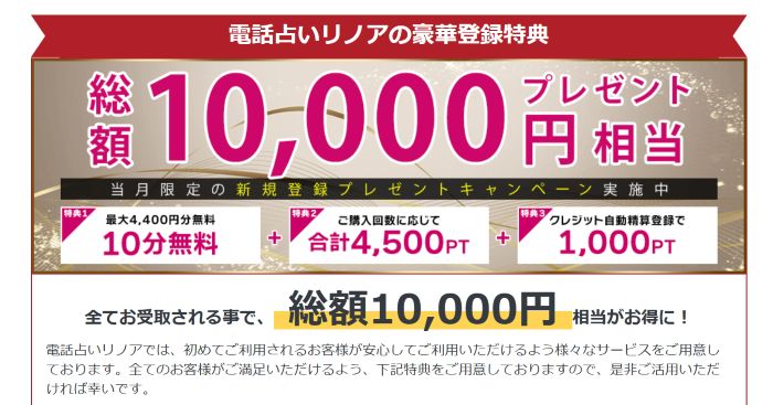 リノア特典10,000円