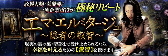 エマの開運占いサロン|エマ・エルミタージュ(えま・えるみたーじゅ)先生