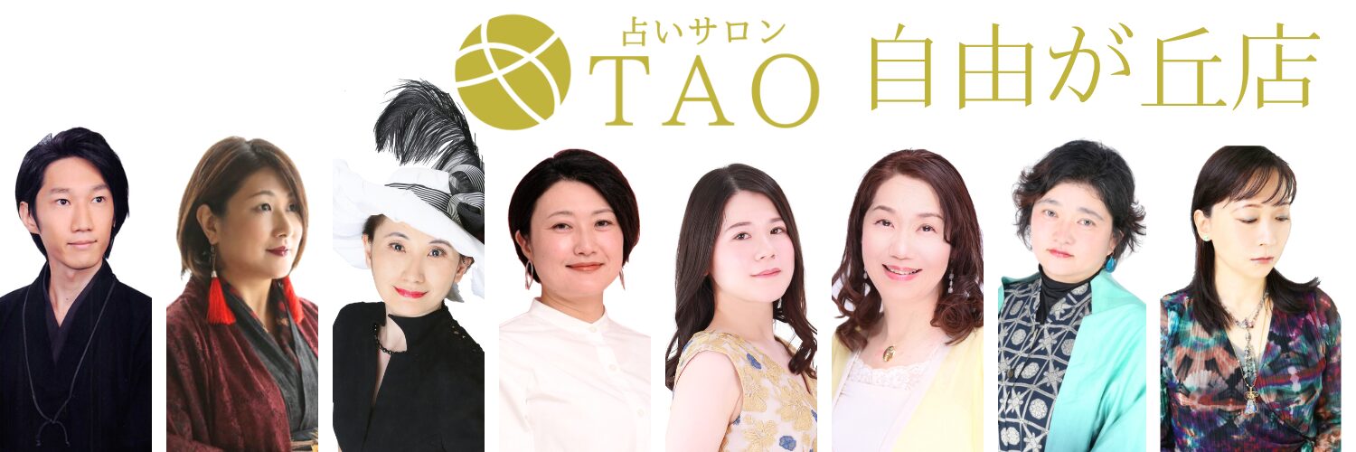 占いサロンTAO