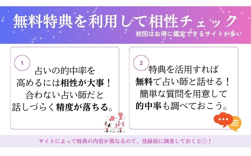 無料特典で占い師との相性を確認する