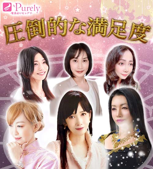 電話占いピュアリ