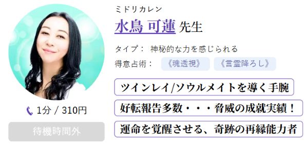 水鳥可蓮 先生