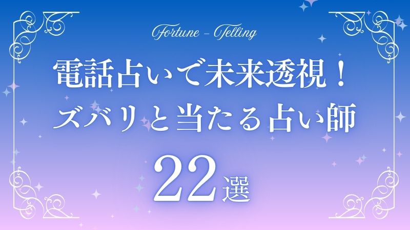 電話占い 未来透視