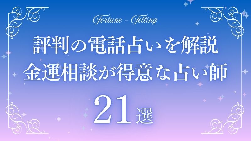 電話占い 金運