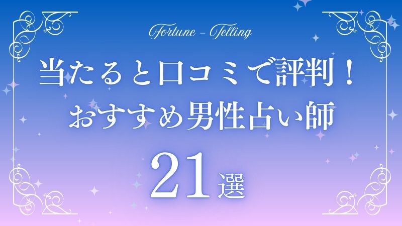 電話占い 男性占い師