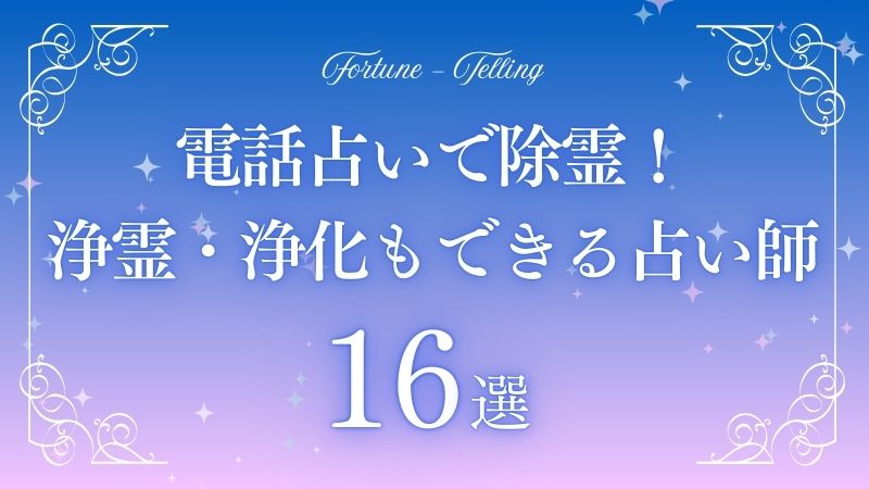 電話占い 除霊