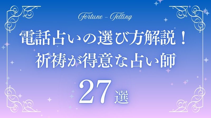 電話占い 祈祷