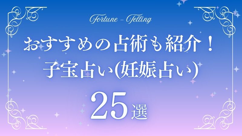 子宝 占い