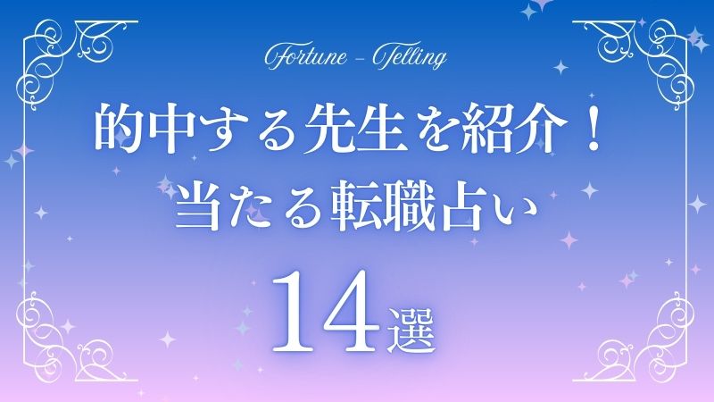 転職占い