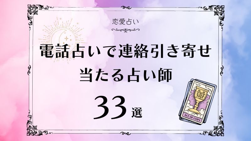電話占い　連絡引き寄せ　当たる占い