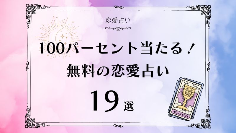 100 パーセント 当たる占い 無料