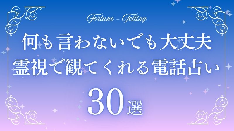 何も言わないでも霊視で見てくれる電話占いアイキャッチ