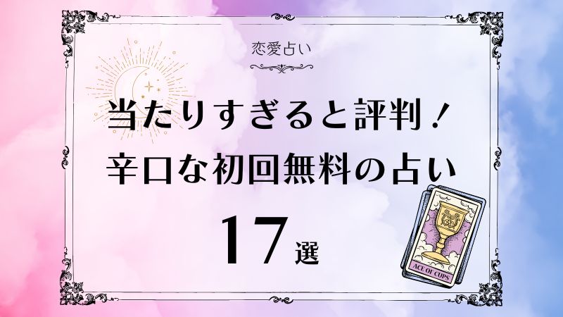復縁占い辛口初回無料 （復縁占い辛口完全無料）