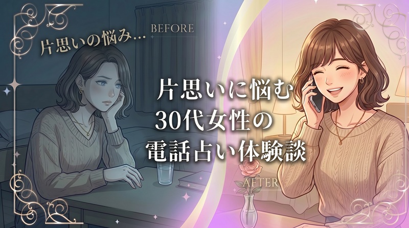 【体験談】電話占いで片思いの彼の気持ちを知る!30代女性が恋の悩みを解消した口コミ